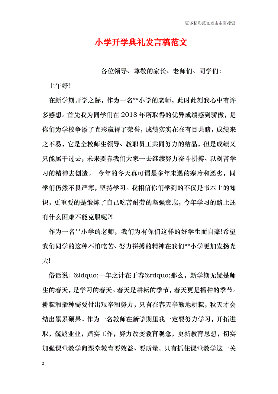 小学开学典礼发言稿范文_0_第2页