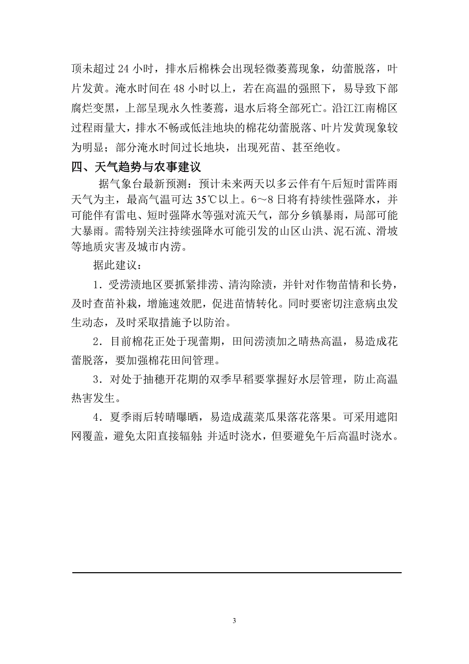 农业气象灾害分析评估_第3页