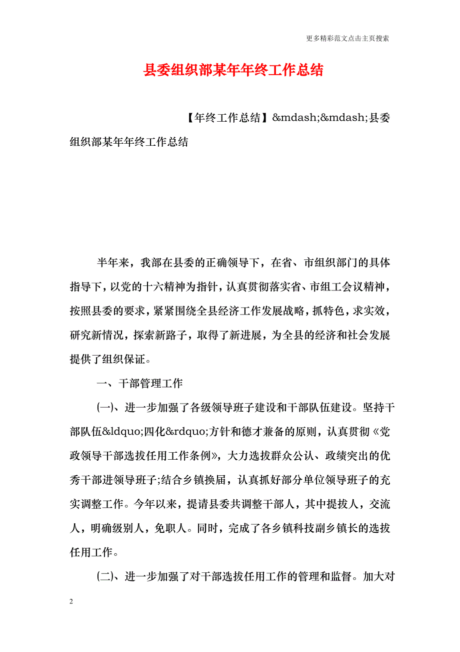 县委组织部某年年终工作总结_第2页