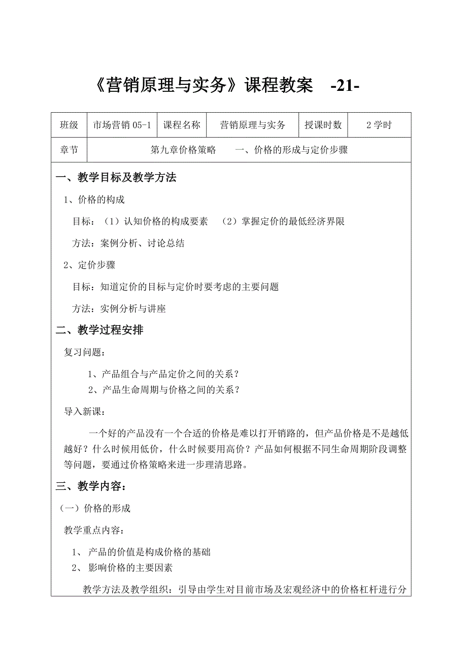 营销原理与实务课程教案_第1页