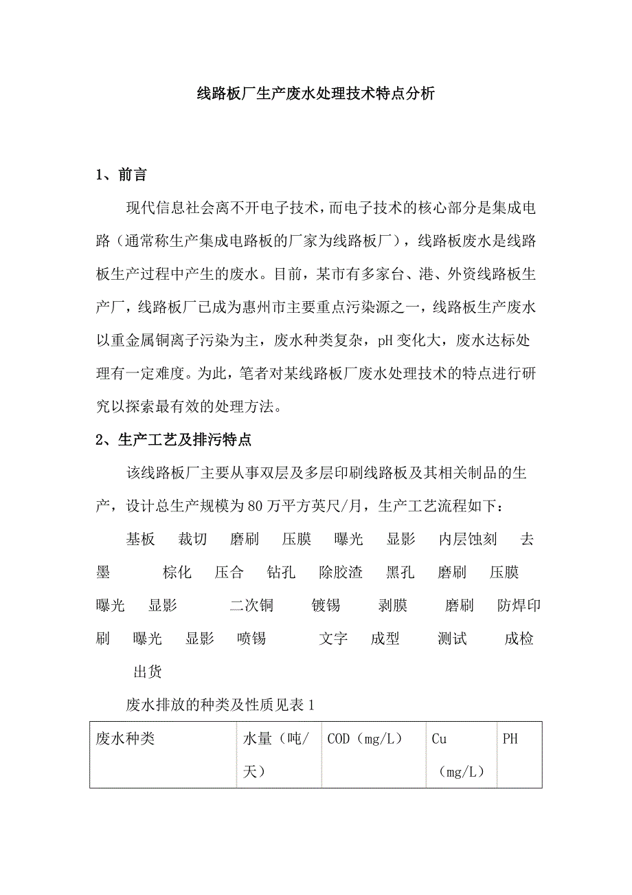 线路板厂生产废水处理技术特点分析_第1页