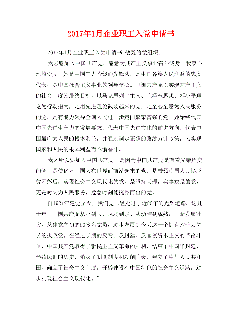 2017年1月企业职工入党申请书_第1页