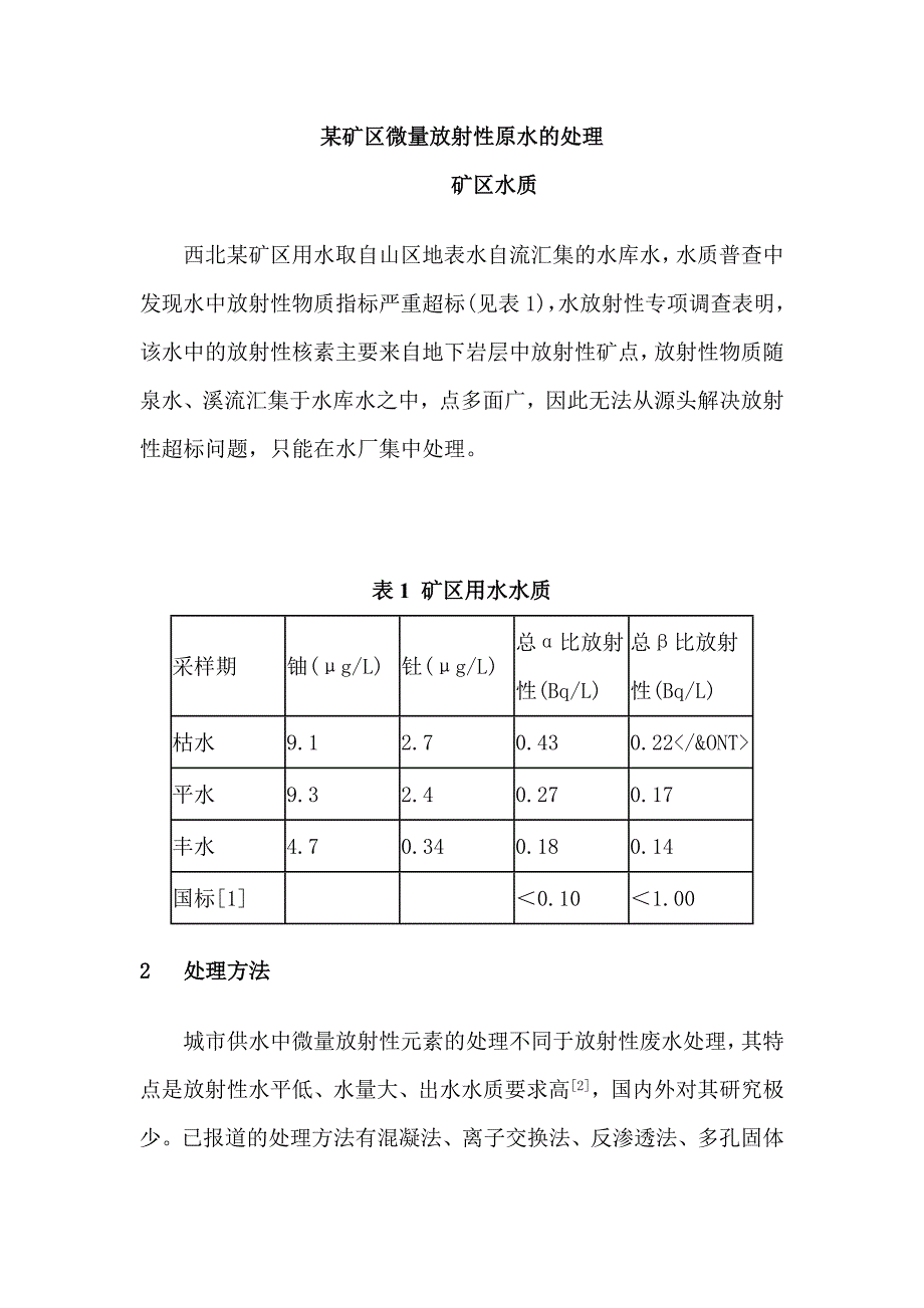 矿区微量放射性原水的处理_第1页