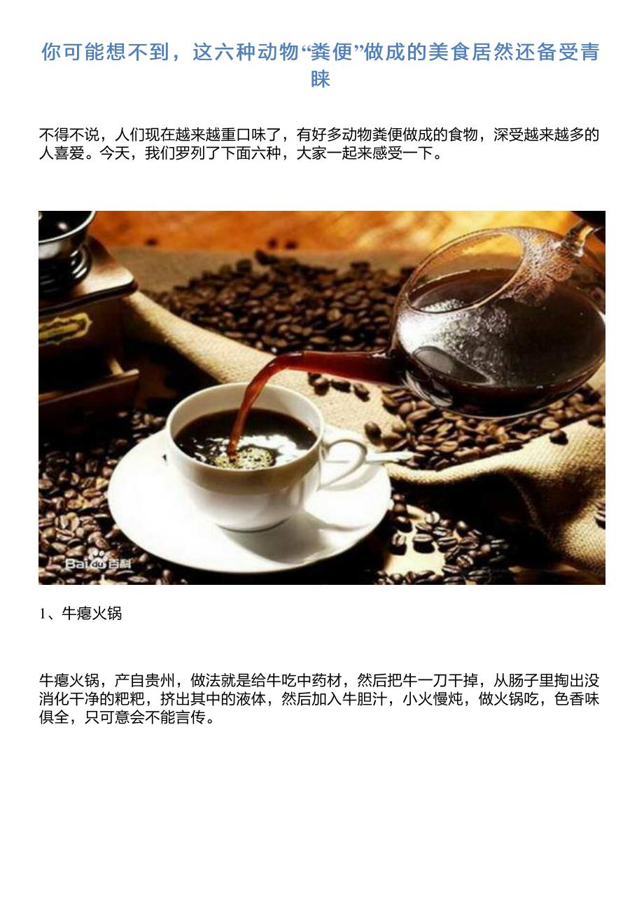 你可能想不到,这六种动物“粪便”做成的美食居然还备受青睐_第1页