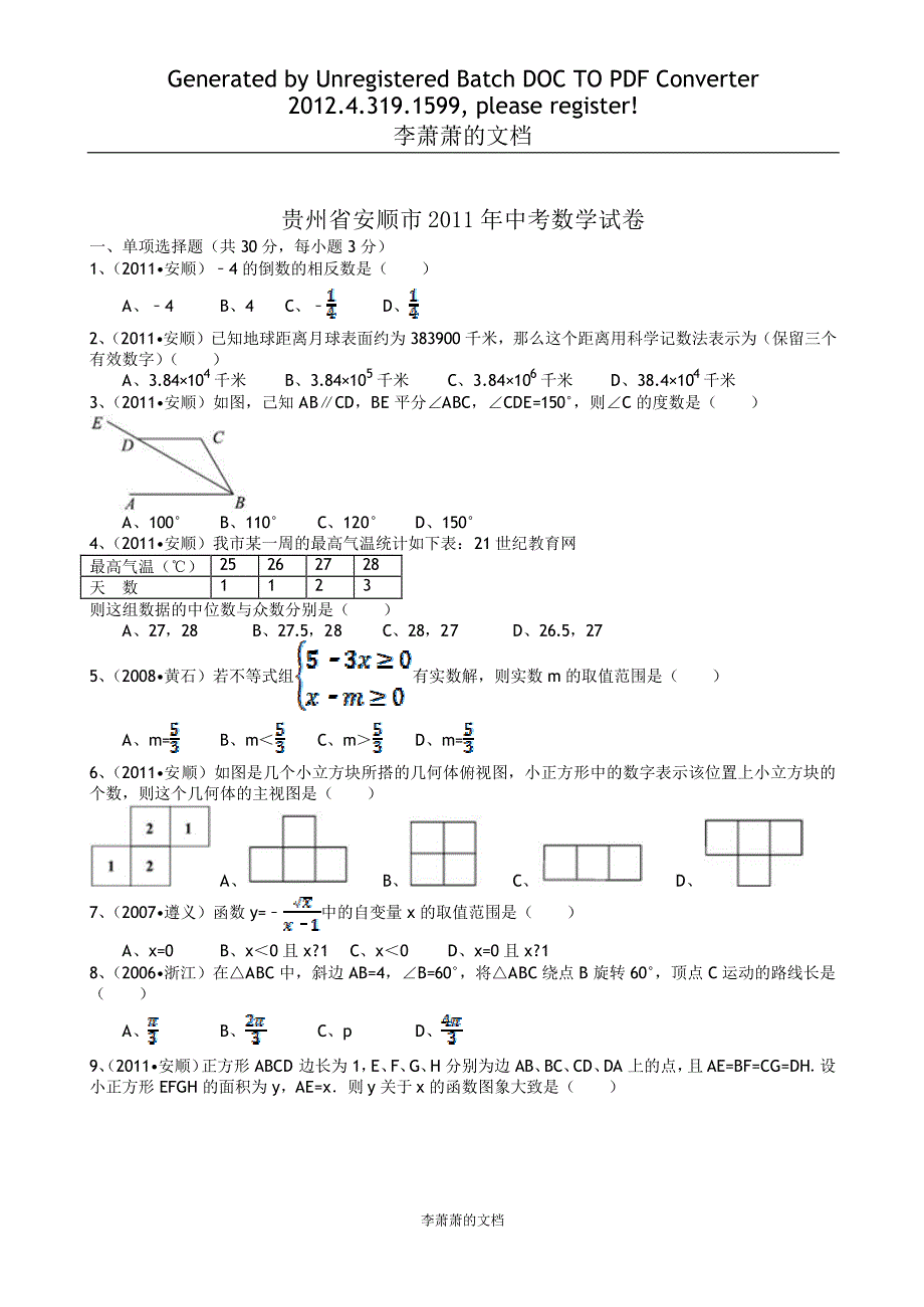 贵州安顺中考数学复习资料_第1页