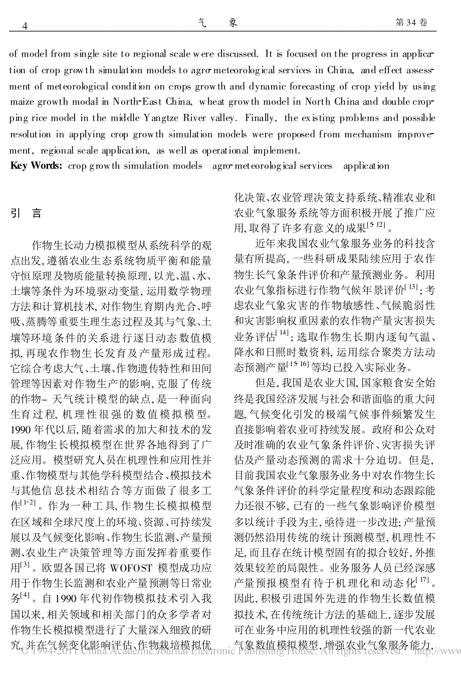 作物生长模拟模型在我国农业气象业务中的应用研究进展及思考_第2页