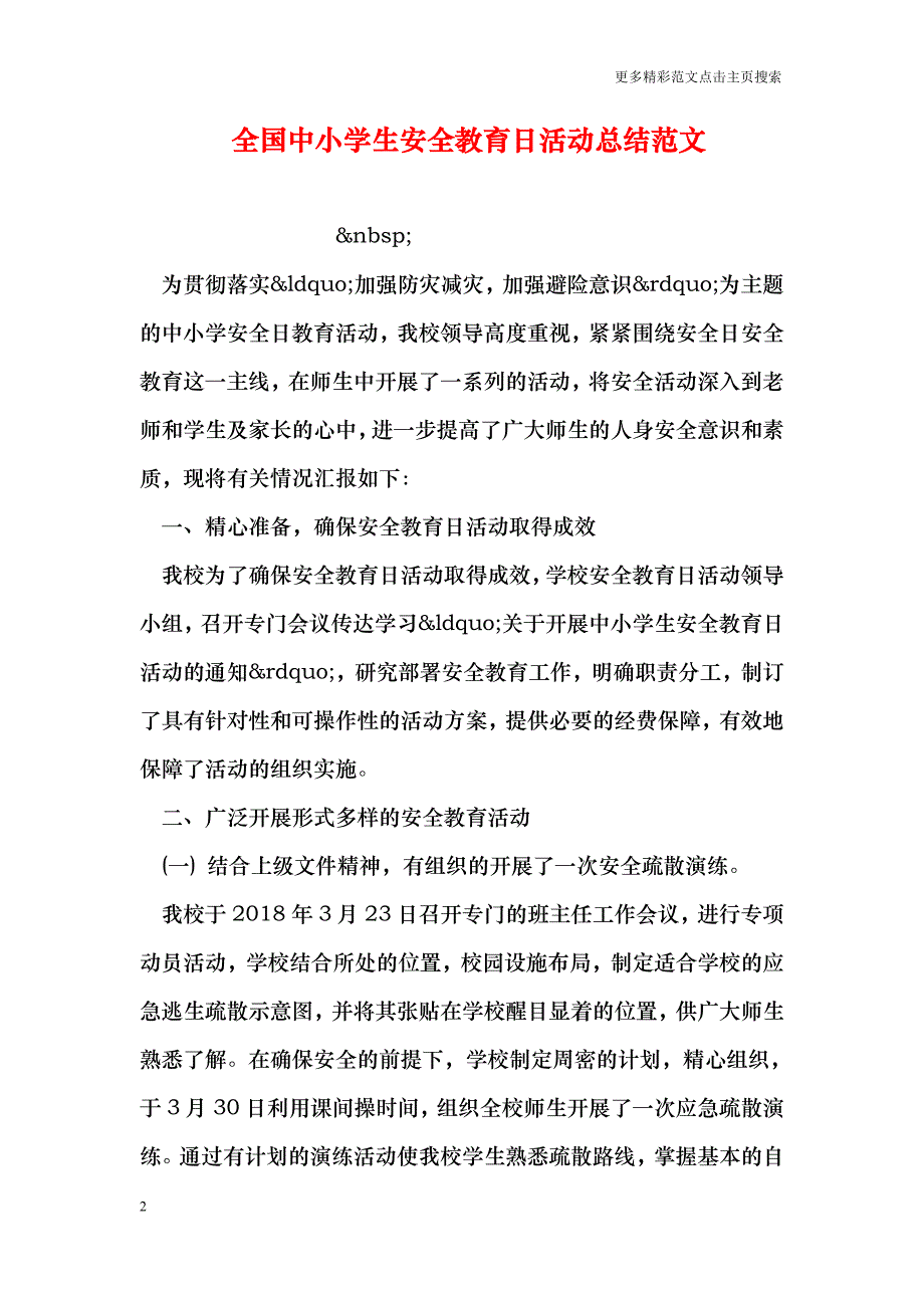 全国中小学生安全教育日活动总结范文_0_第2页