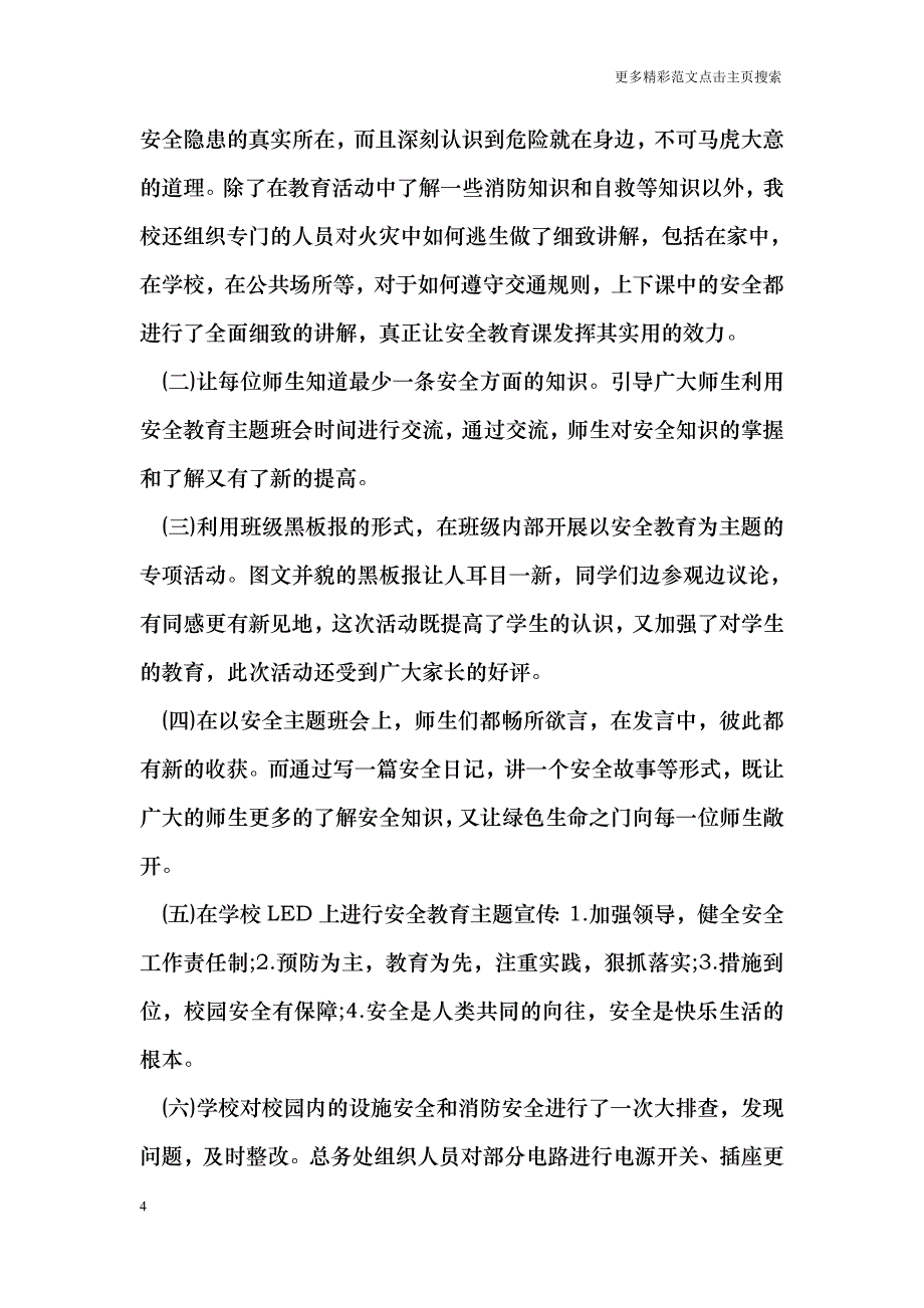 全国中小学生安全教育日活动总结范文_0_第4页