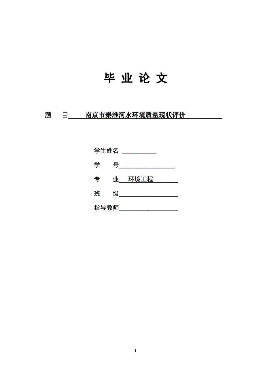 毕业论文--南京市秦淮河水环境质量现状评价_第1页