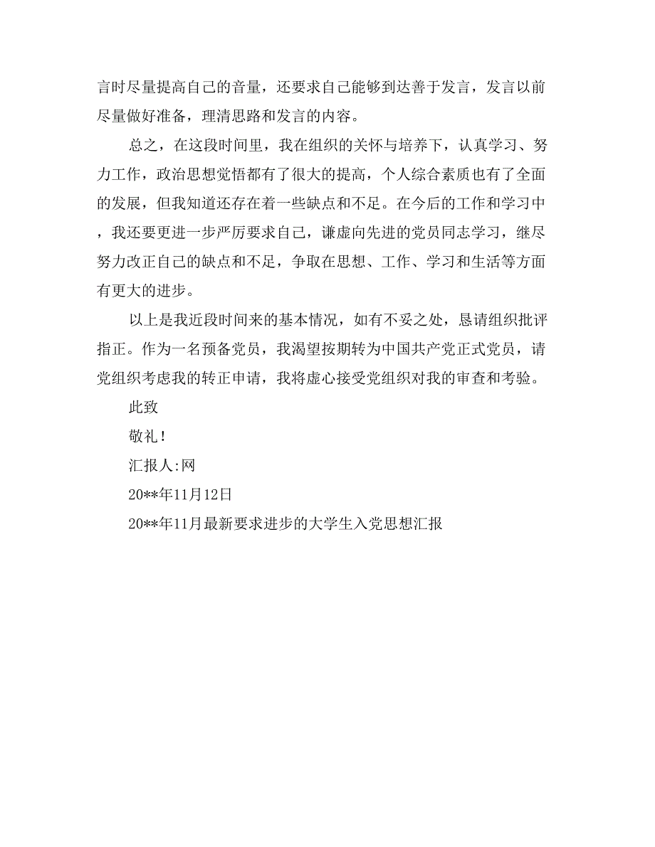 2017年11月最新要求进步的大学生入党思想汇报_第3页