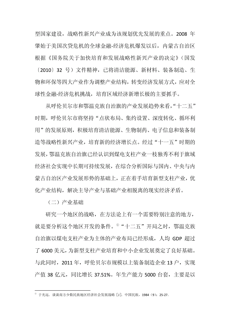 共进与持续战略中的新型支柱产业培育(鄂温克)·刘江荣张竞超陈壮_第4页