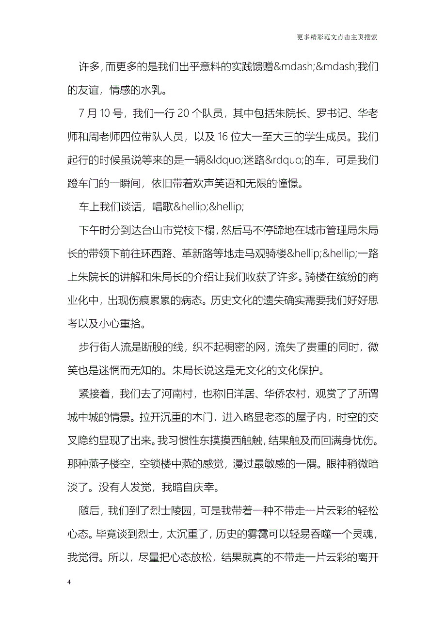 最新社会实践的心得体会范文_第4页