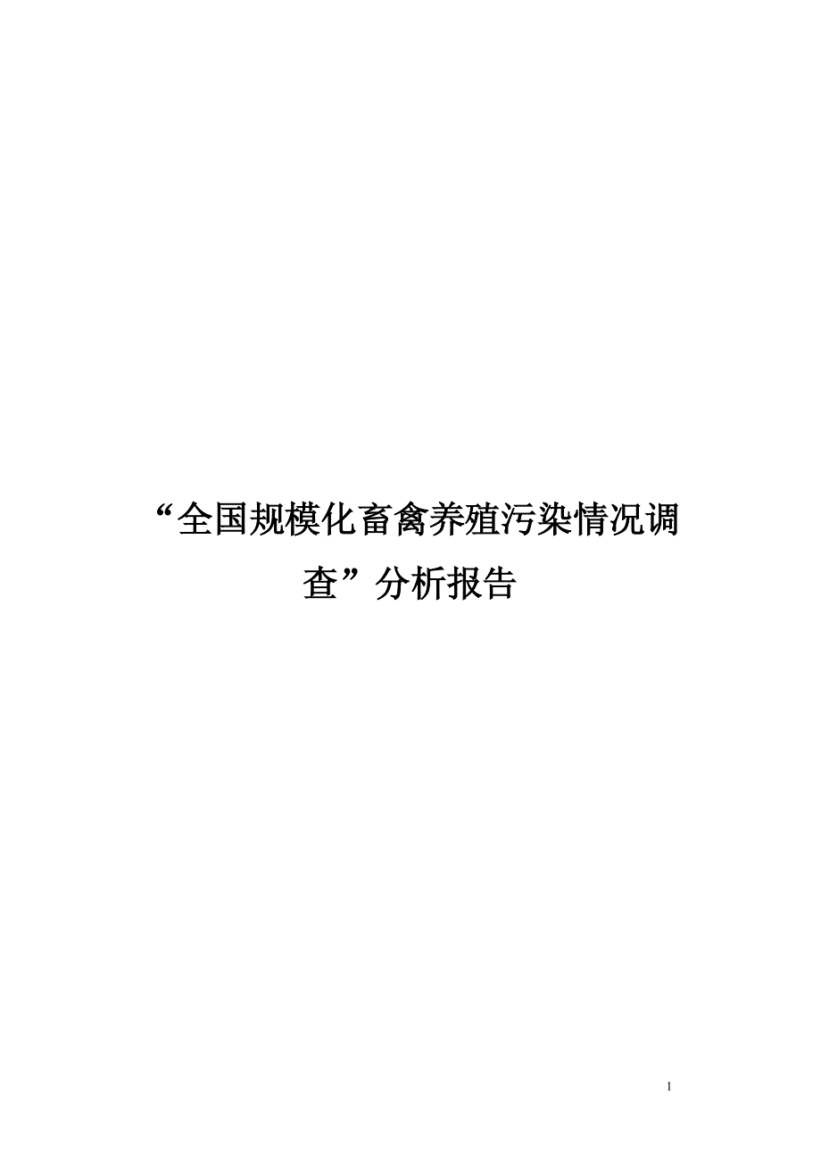 规模化畜禽养殖污染情况调查分析报告_第1页