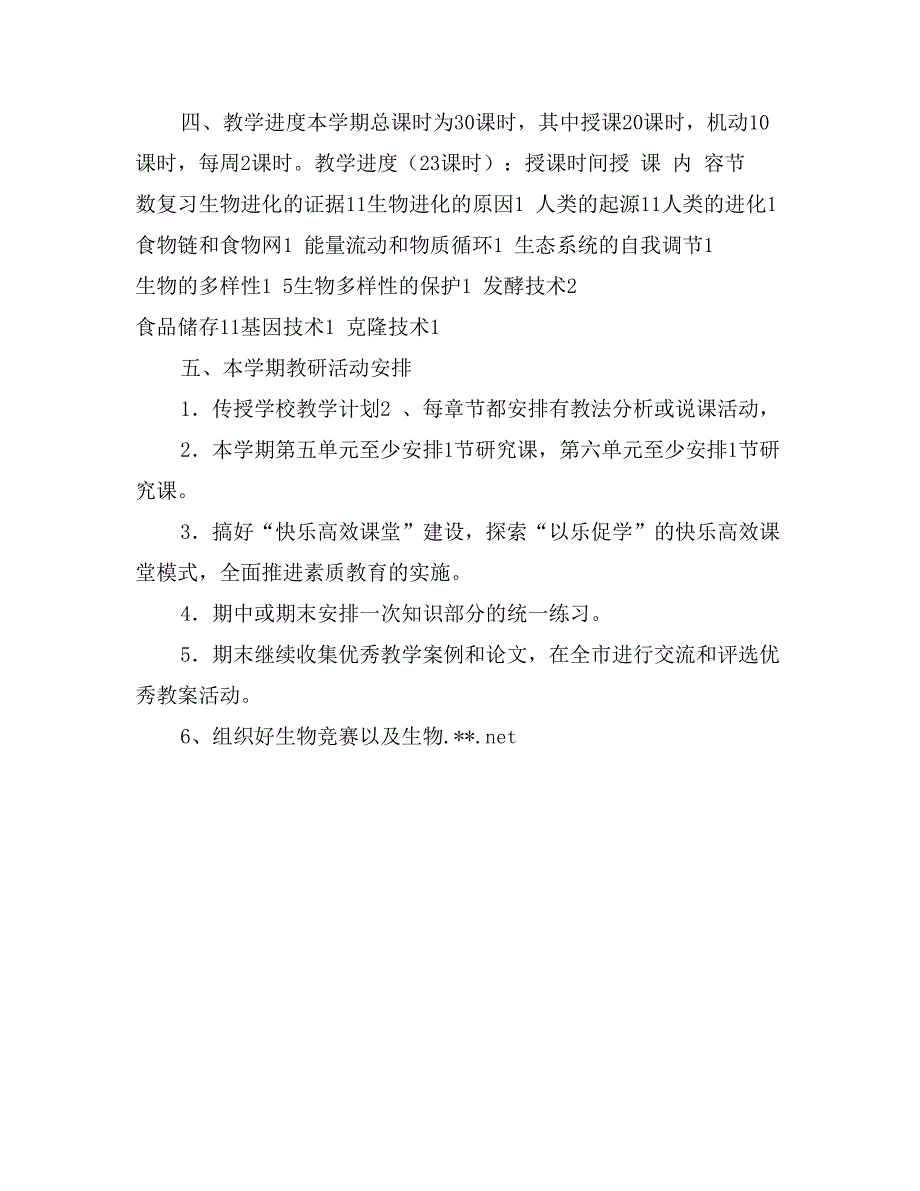 初二下学期生物教学计划_第3页