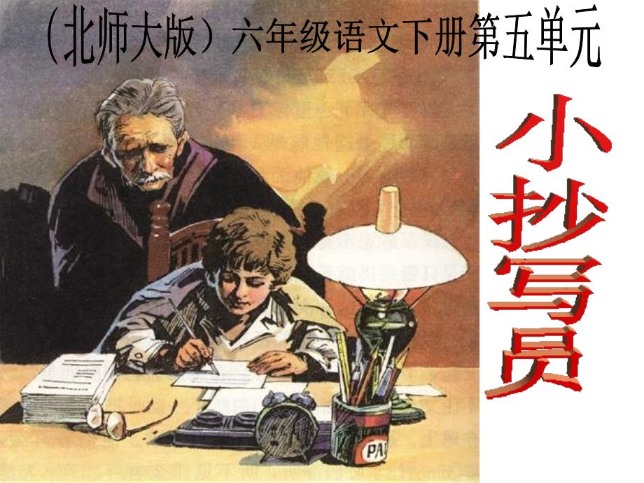 六年级语文写员(1)_第1页