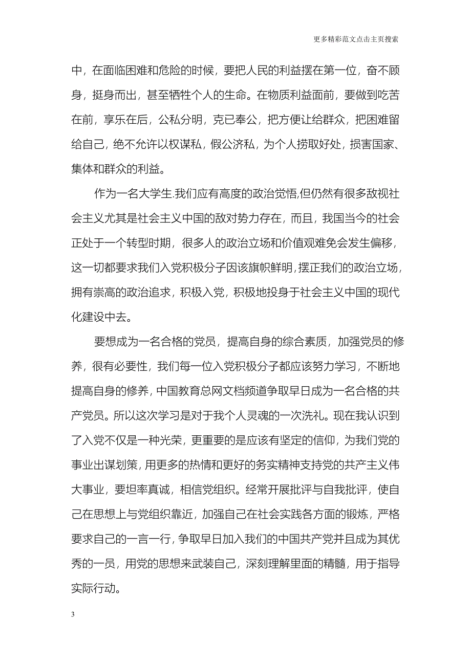 2018年高觉悟大学生入党转正思想汇报_第3页