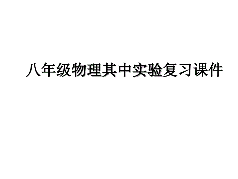 八年级物理实验复习课件_第1页