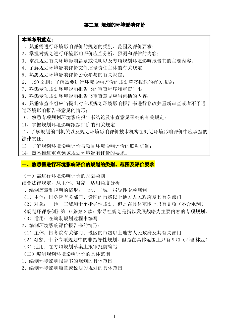 环境影响评价师法律法规考试复习资料_第1页