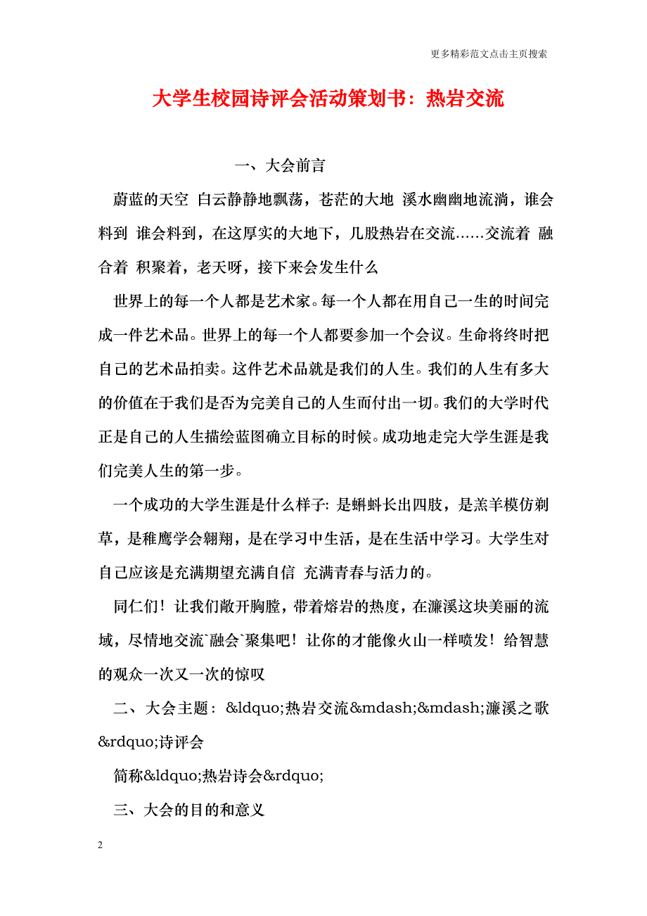 大学生校园诗评会活动策划书：热岩交流_第2页