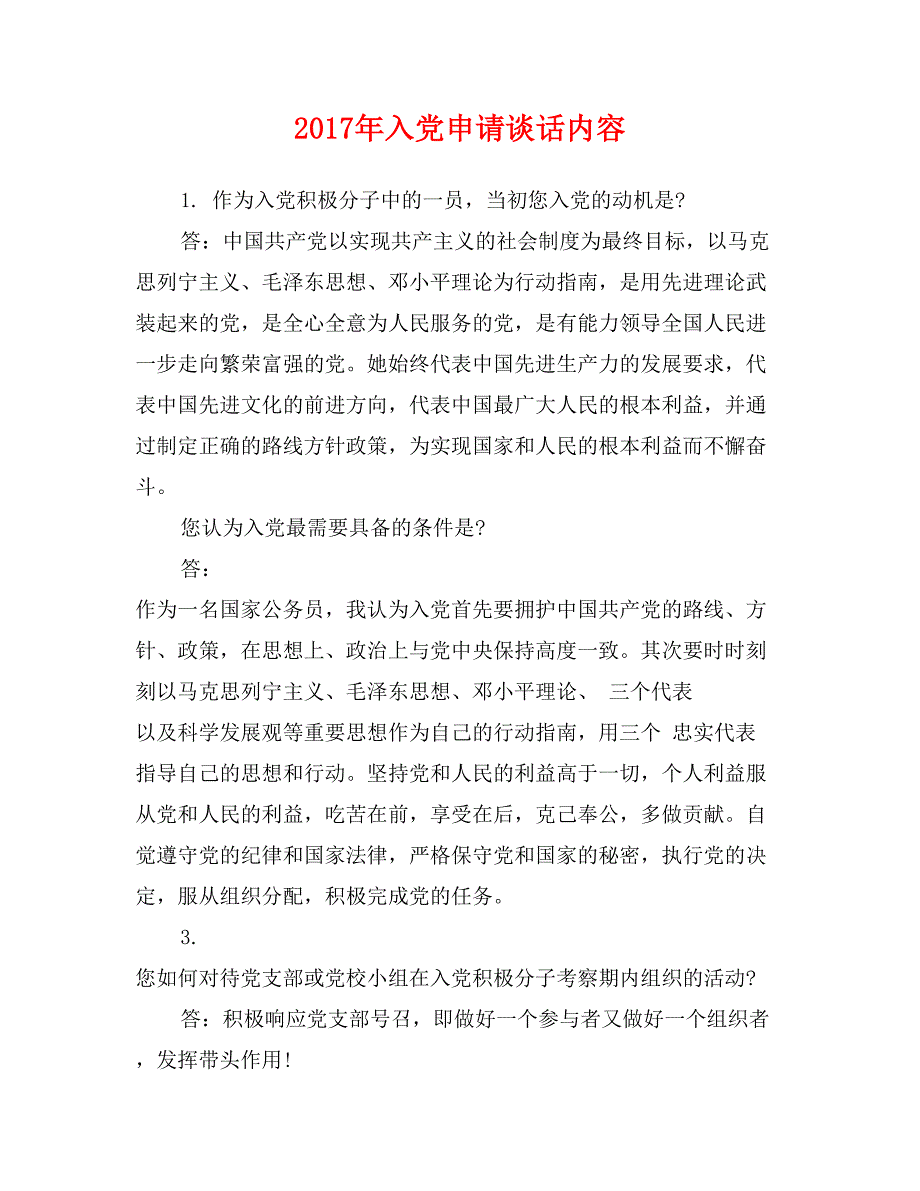 2017年入党申请谈话内容_第1页