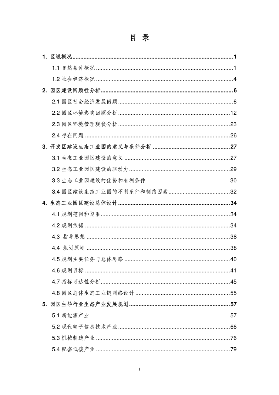 经济开发区生态工业园区建设技术报告_第2页