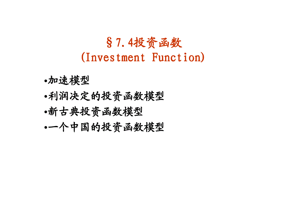 计量经济学课件投资函数(Investment Function)_第1页