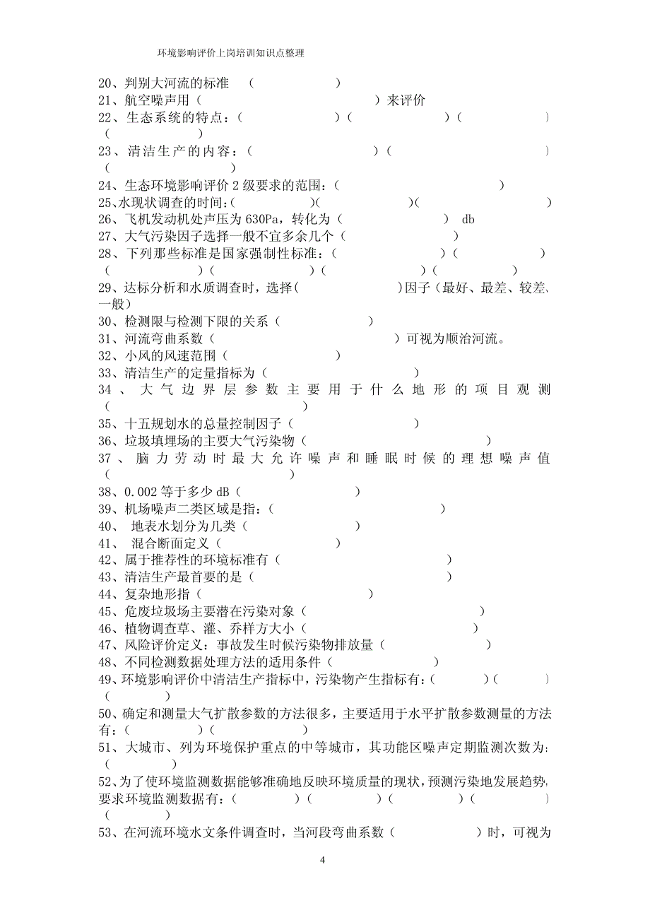 环评师上岗证考试复习资料_第4页