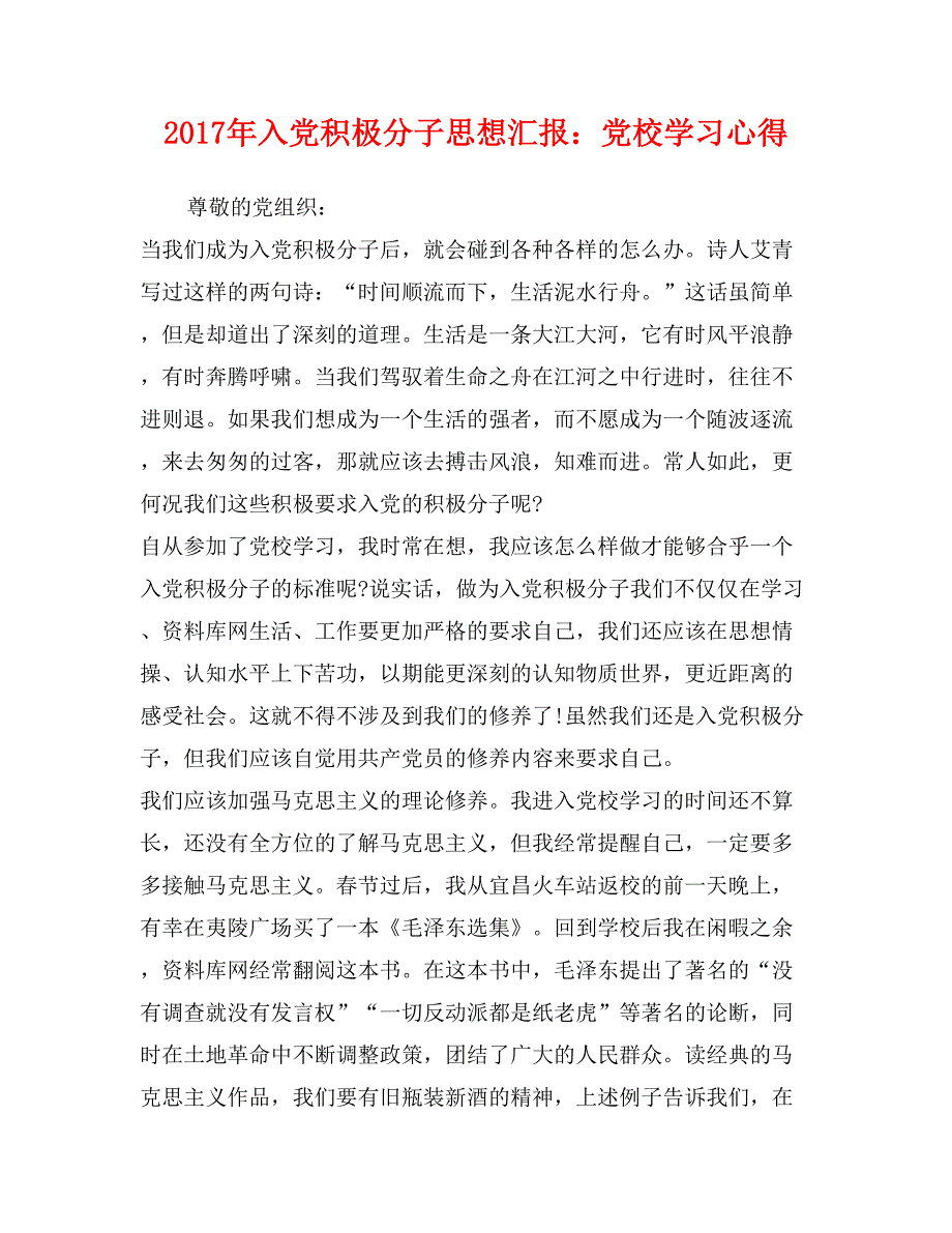 2017年入党积极分子思想汇报：党校学习心得_第1页