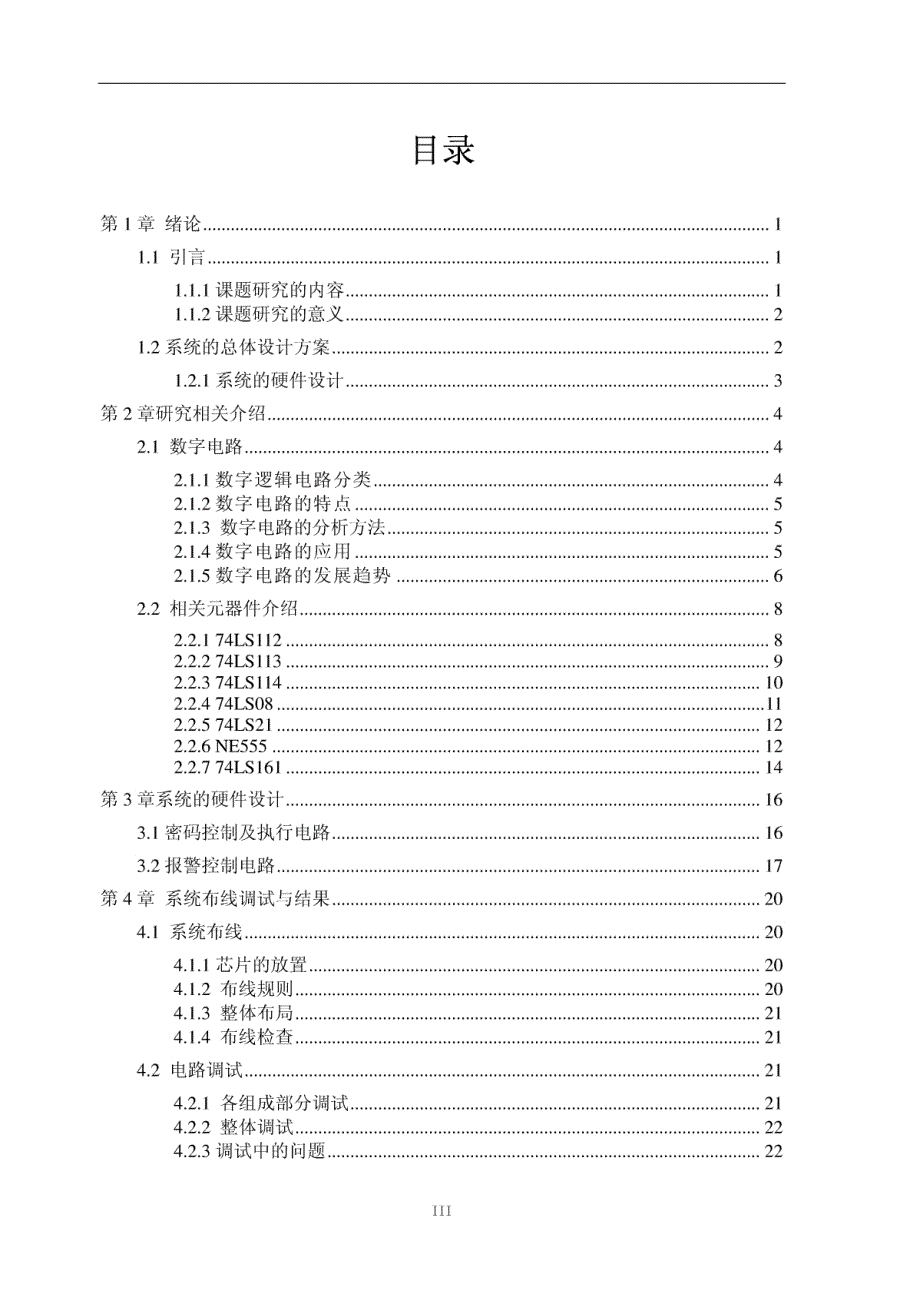 高保密度定时密码控制电路的设计_第3页