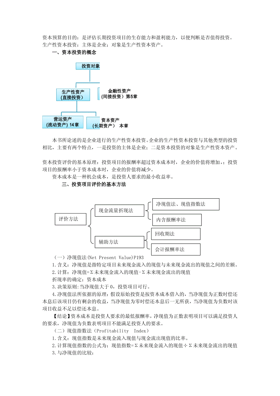 注册会计师资本预算笔记_第1页