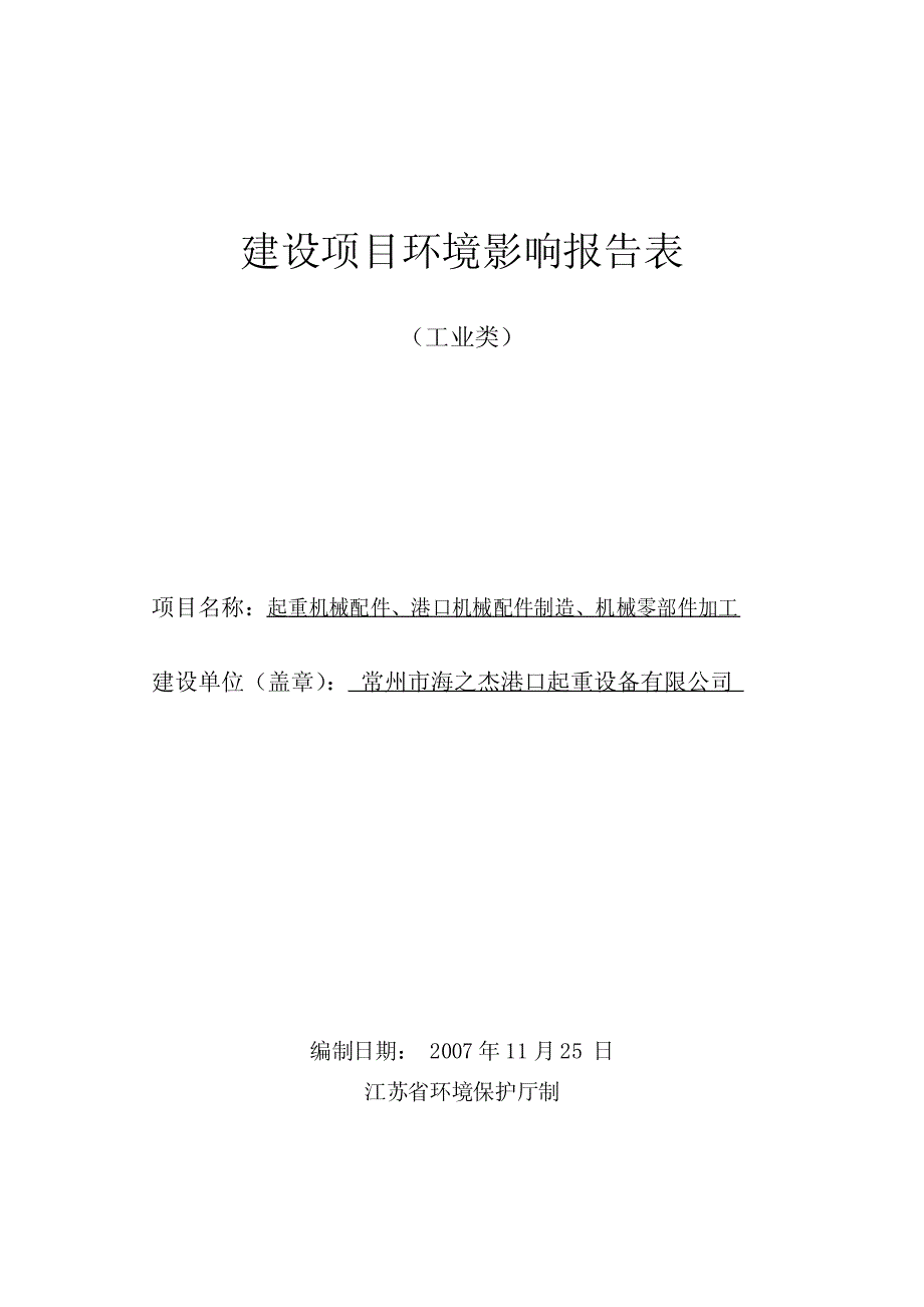 港口起重设备环评项目报告表_第1页