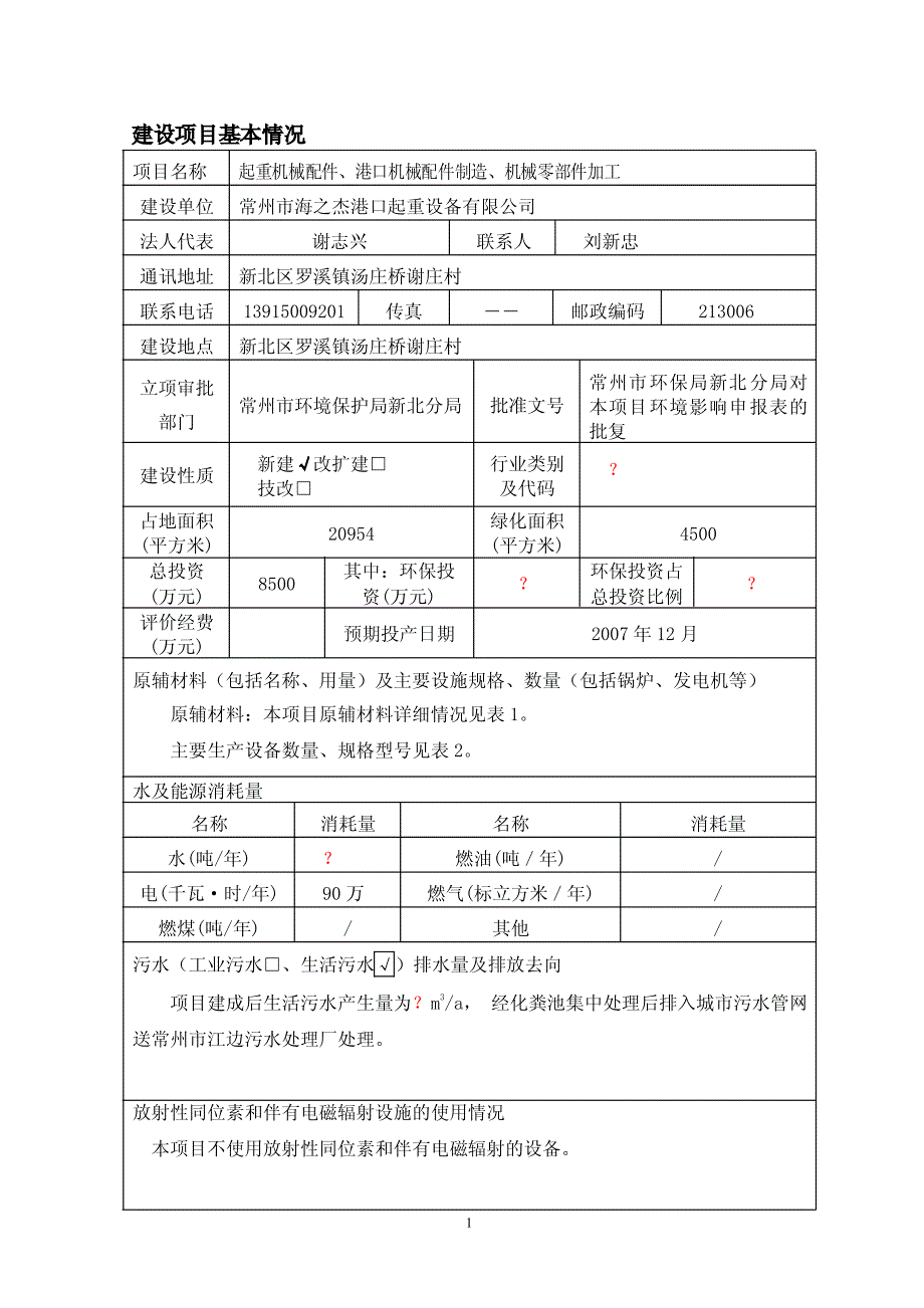 港口起重设备环评项目报告表_第3页