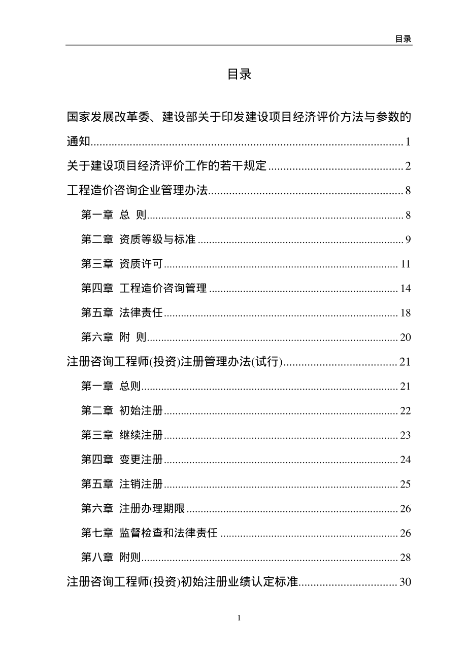 项目经济评价、工程咨询工作法律法规规章汇编_第2页