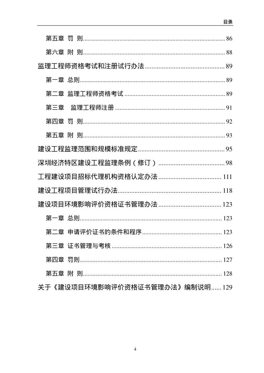 项目经济评价、工程咨询工作法律法规规章汇编_第5页