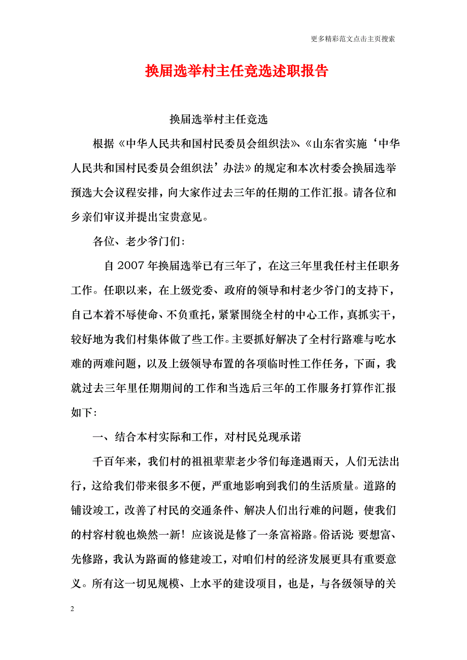 换届选举村主任竞选述职报告_第2页