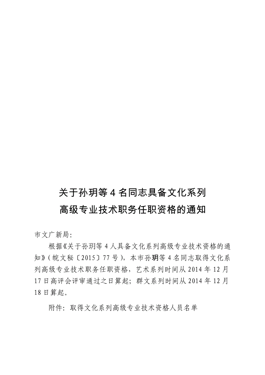 关于孙玥等4名同志具备文化系列_第1页