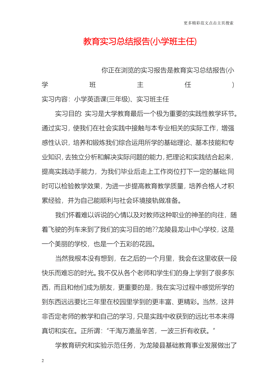 教育实习总结报告(小学班主任)_第2页