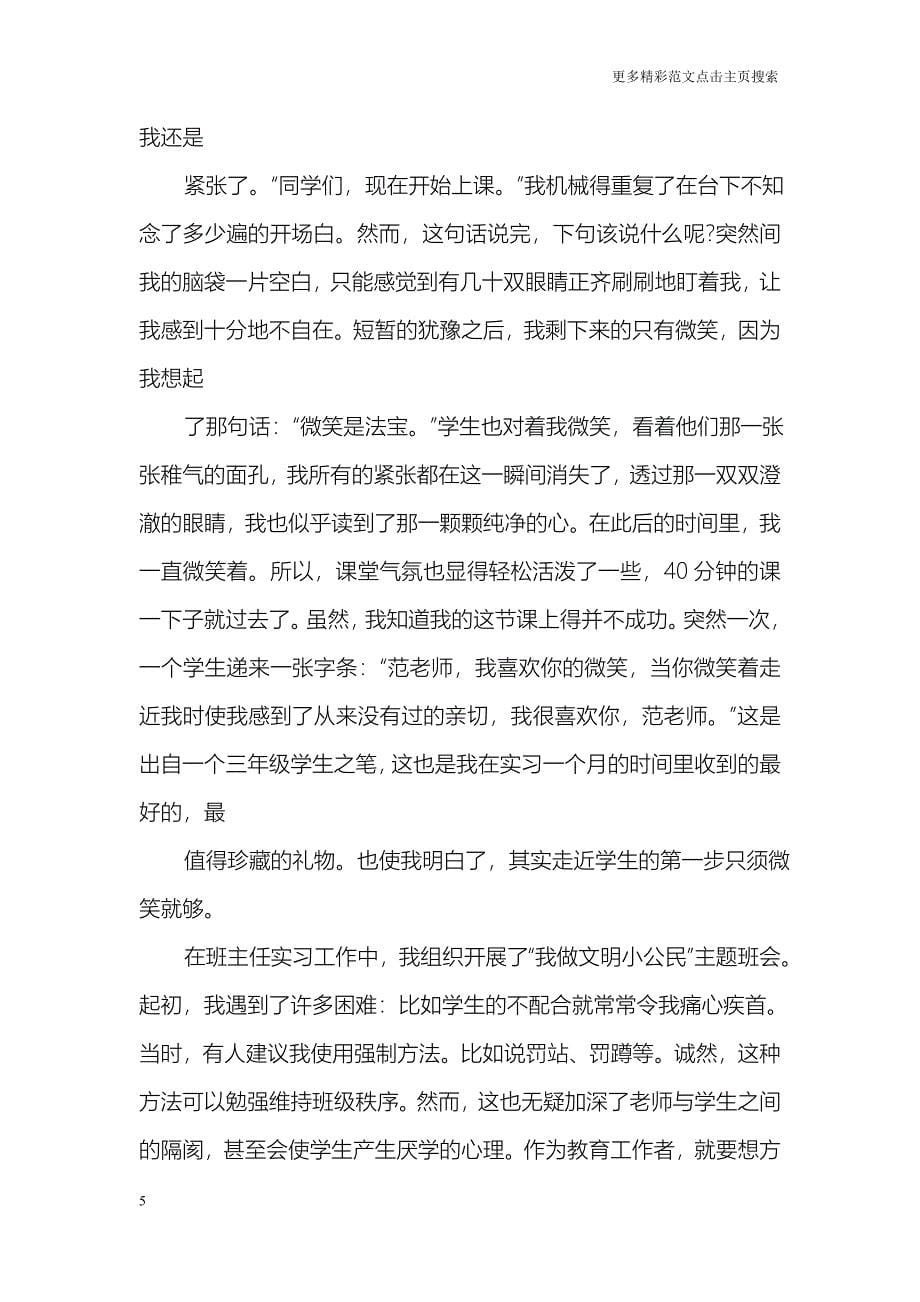 教育实习总结报告(小学班主任)_第5页