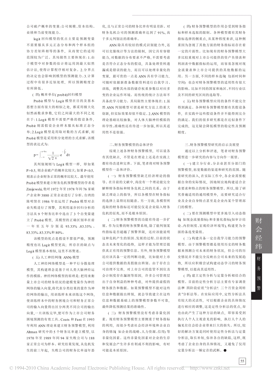 财务预警模型 分析 比较 评价_第2页