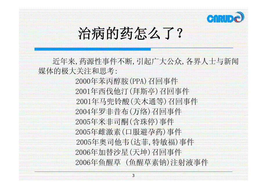 全国合理用药监测系统建设与意义_第3页