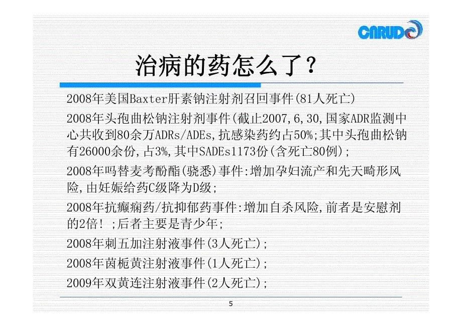 全国合理用药监测系统建设与意义_第5页