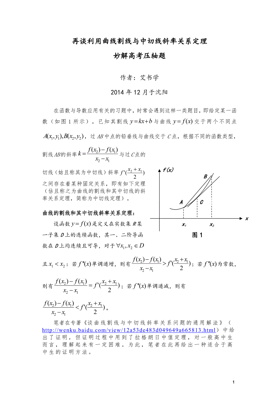 再谈利用曲线中切线定理妙解高考压轴题(PDF版)_第1页