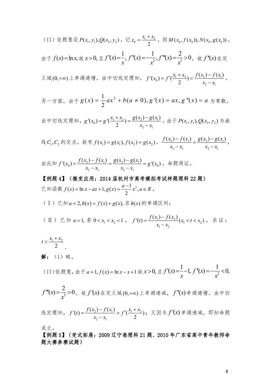 再谈利用曲线中切线定理妙解高考压轴题(PDF版)_第5页