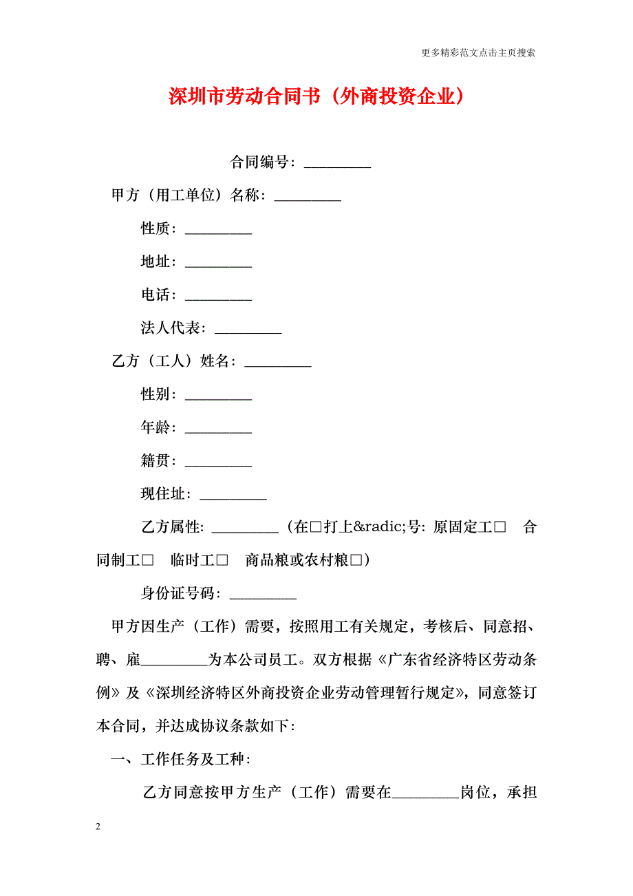 深圳市劳动合同书（外商投资企业）_0_第2页