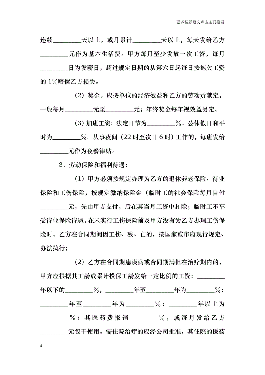 深圳市劳动合同书（外商投资企业）_0_第4页