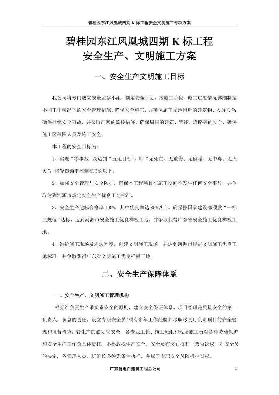 东江凤凰城四期K标工程安全生产、文明施工方案_第2页