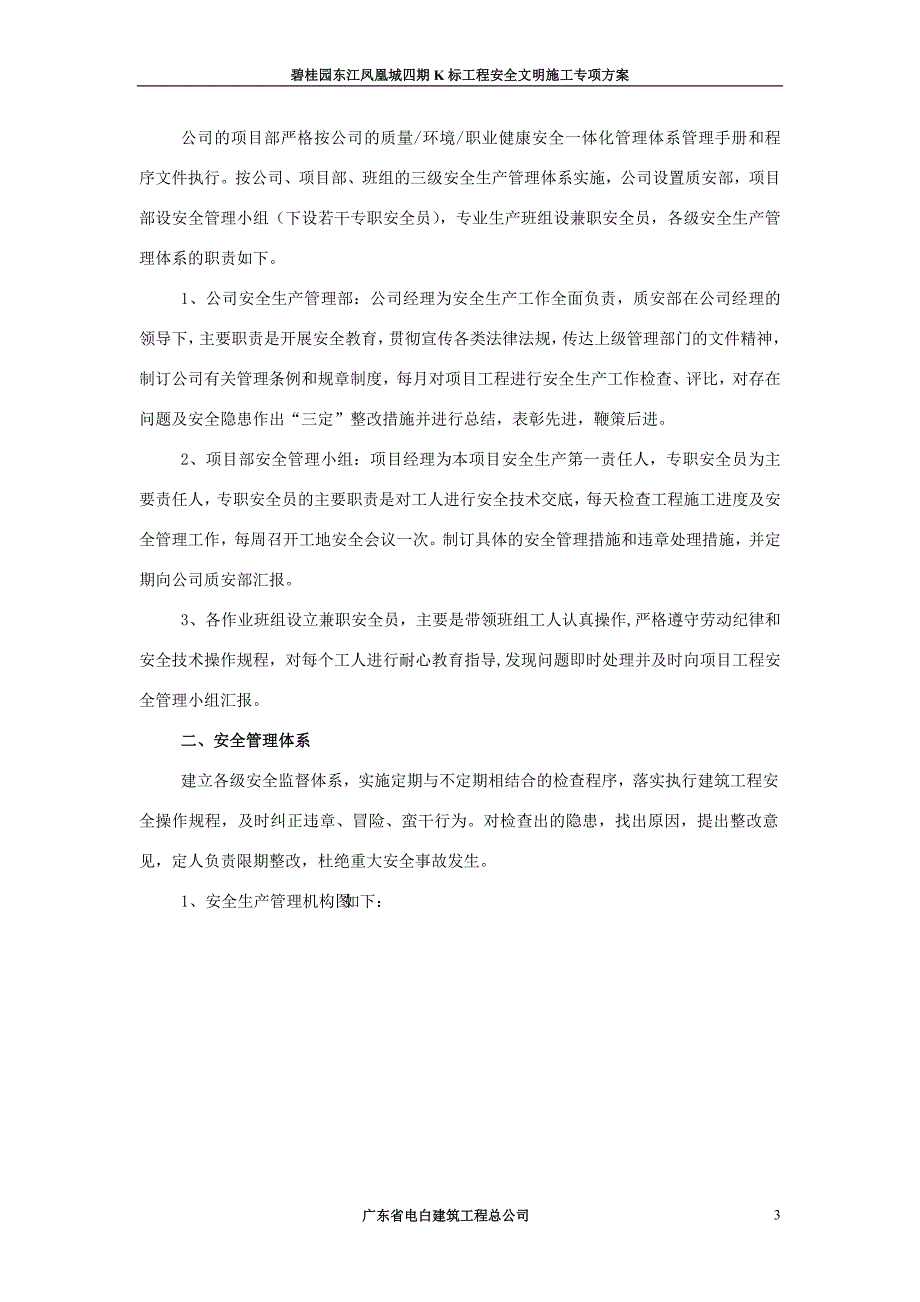 东江凤凰城四期K标工程安全生产、文明施工方案_第3页