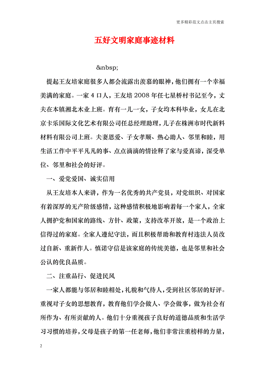 五好文明家庭事迹材料_0_第2页