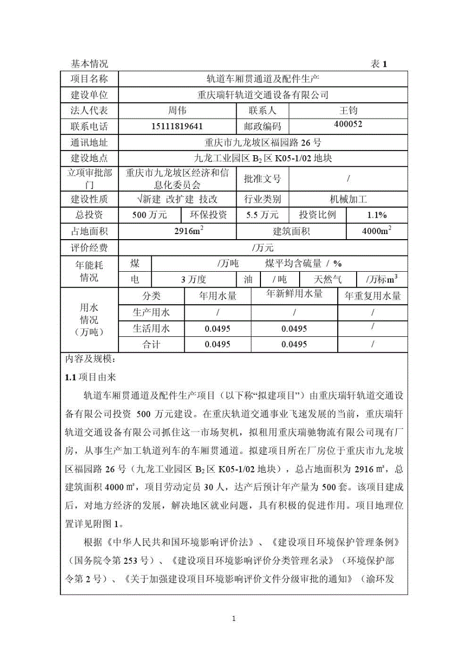 轨道车厢贯通道及配件生产环评报告书_第3页