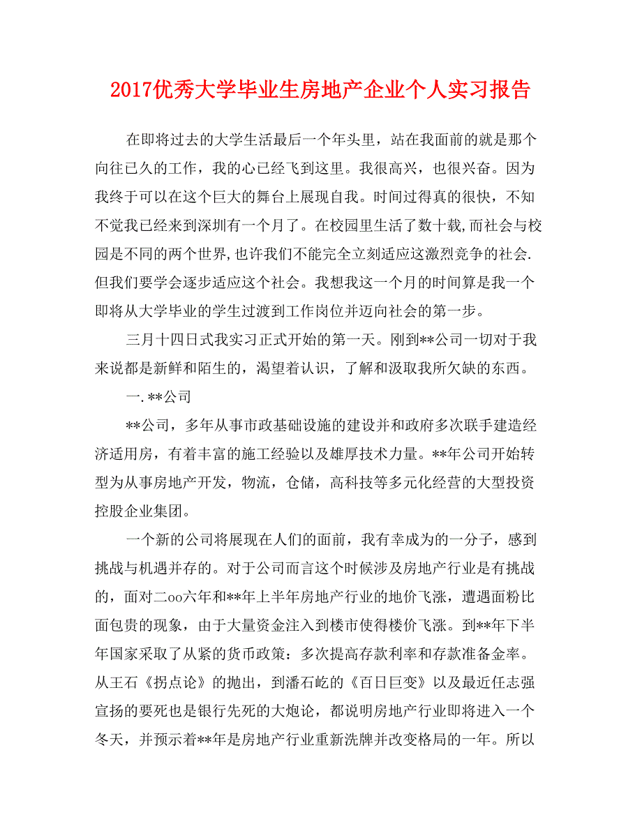 2017优秀大学毕业生房地产企业个人实习报告_第1页